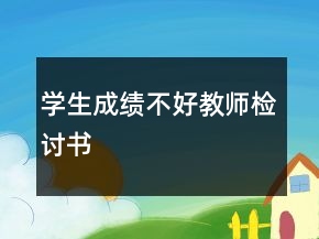 學(xué)生成績不好教師檢討書