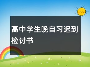 高中學(xué)生晚自習(xí)遲到檢討書