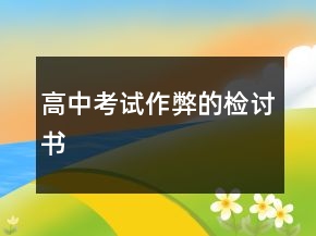 高中考試作弊的檢討書