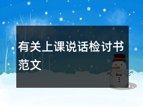 有關(guān)上課說(shuō)話(huà)檢討書(shū)范文