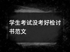 學(xué)生考試沒考好檢討書范文