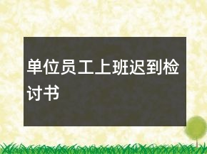 單位員工上班遲到檢討書(shū)