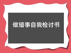 做錯事自我檢討書