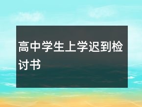 高中學(xué)生上學(xué)遲到檢討書