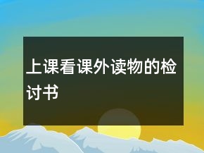 上課看課外讀物的檢討書