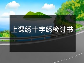 上課繡十字繡檢討書