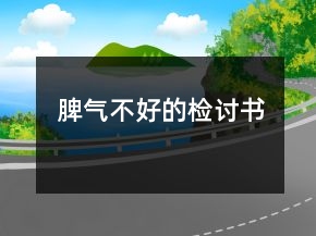 脾氣不好的檢討書