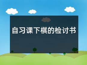 自習(xí)課下棋的檢討書
