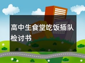 高中生食堂吃飯插隊檢討書