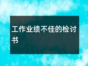工作業(yè)績不佳的檢討書