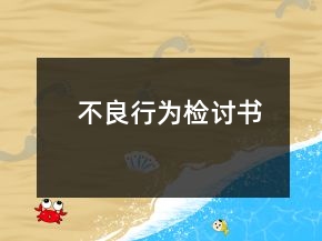 不良行為檢討書