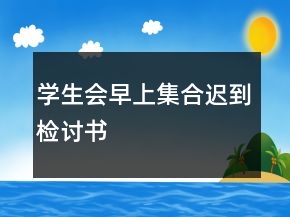 學(xué)生會(huì)早上集合遲到檢討書(shū)