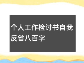 個人工作檢討書自我反省八百字