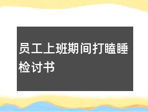 員工上班期間打瞌睡檢討書