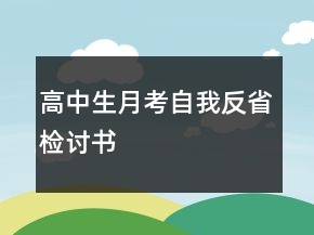 高中生月考自我反省檢討書(shū)