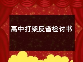 高中打架反省檢討書