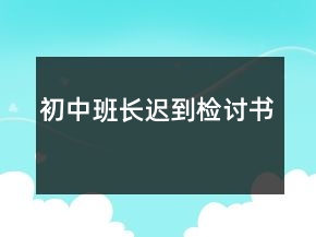 初中班長遲到檢討書