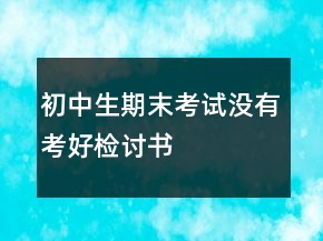 初中生期末考試沒有考好檢討書