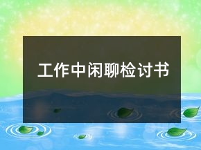工作中閑聊檢討書(shū)