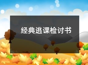 經(jīng)典逃課檢討書