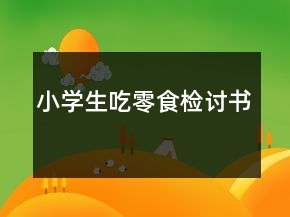 小學(xué)生吃零食檢討書