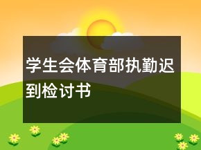 學(xué)生會體育部執(zhí)勤遲到檢討書