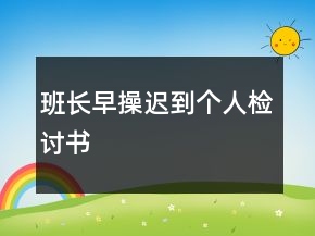 班長早操遲到個人檢討書