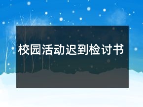 校園活動遲到檢討書