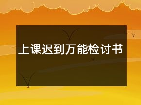 上課遲到萬能檢討書