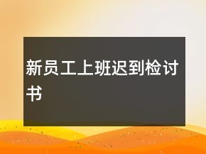 新員工上班遲到檢討書