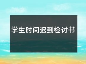 學(xué)生時(shí)間遲到檢討書(shū)