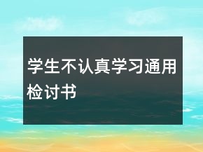 學(xué)生不認(rèn)真學(xué)習(xí)通用檢討書