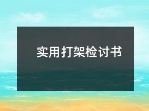 實(shí)用打架檢討書