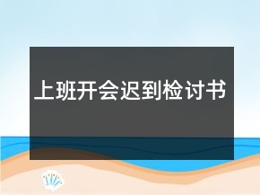 上班開會遲到檢討書