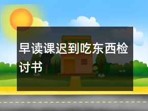 早讀課遲到吃東西檢討書