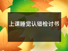 上課睡覺認錯檢討書