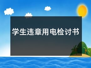 學(xué)生違章用電檢討書