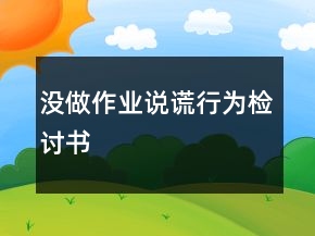 沒做作業(yè)說謊行為檢討書