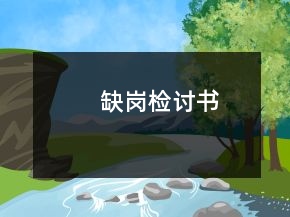 缺崗檢討書
