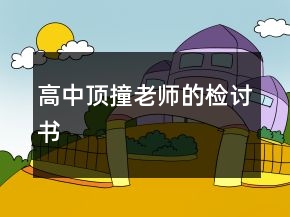 高中頂撞老師的檢討書