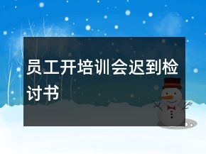 員工開培訓(xùn)會遲到檢討書