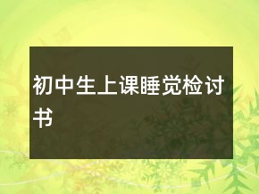 初中生上課睡覺檢討書