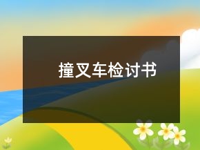 撞叉車檢討書
