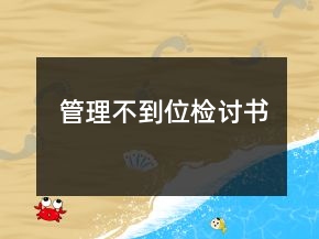 管理不到位檢討書