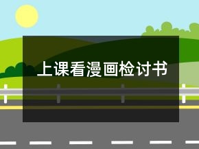 上課看漫畫檢討書