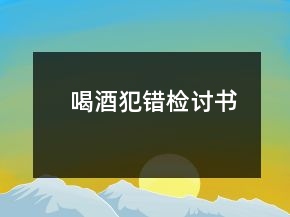 喝酒犯錯檢討書