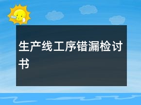 生產(chǎn)線工序錯(cuò)漏檢討書