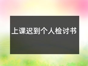 上課遲到個人檢討書
