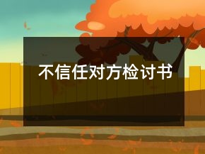 不信任對(duì)方檢討書