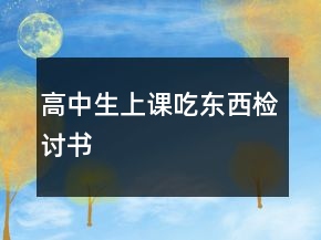 高中生上課吃東西檢討書